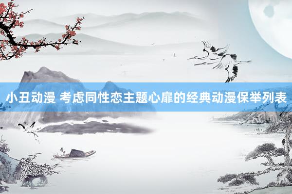 小丑动漫 考虑同性恋主题心扉的经典动漫保举列表
